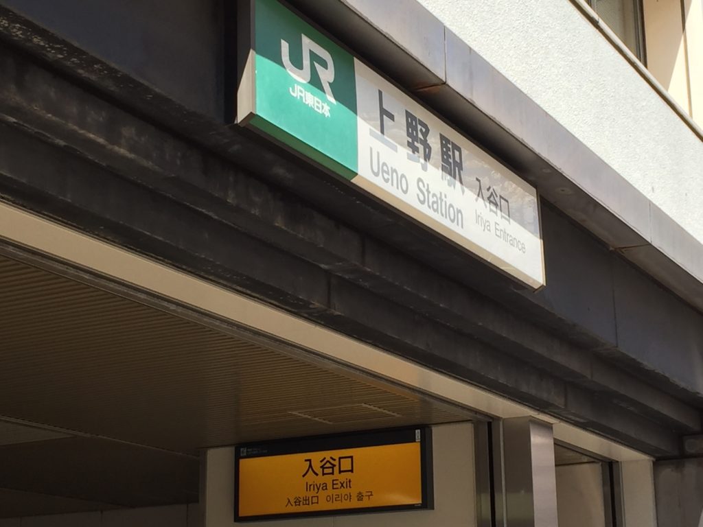 JR Ueno Station - Iriya Exit